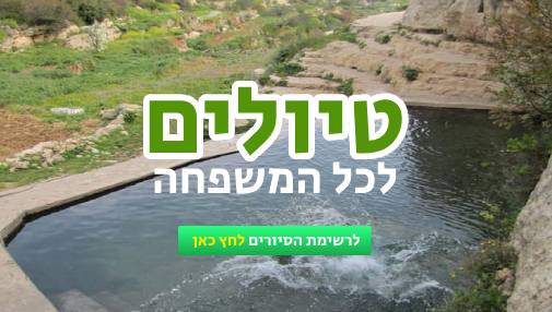 טיולים לכל המשפחה_20240711103852.060.jpg